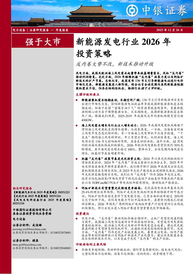 中银证券：新能源发电行业2026年投资策略：反内卷大势不改，新技术推动升级海报