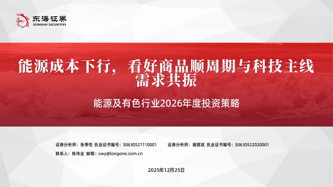 东海证券：能源及有色行业2026年度投资策略：能源成本下行，看好商品顺周期与科技主线需求共振海报