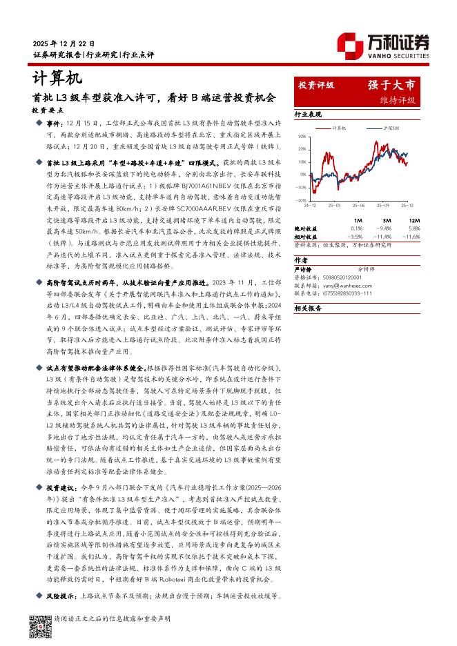 万和证券：计算机：首批L3级车型获准入许可，看好B端运营投资机会海报