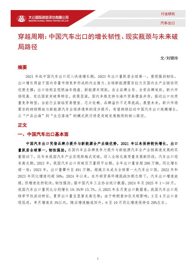 大公国际：穿越周期：中国汽车出口的增长韧性、现实瓶颈与未来破局路径海报