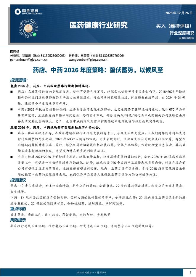 国金证券：医药健康行业研究：药店、中药2026年度策略：蛰伏蓄势，以候风至海报