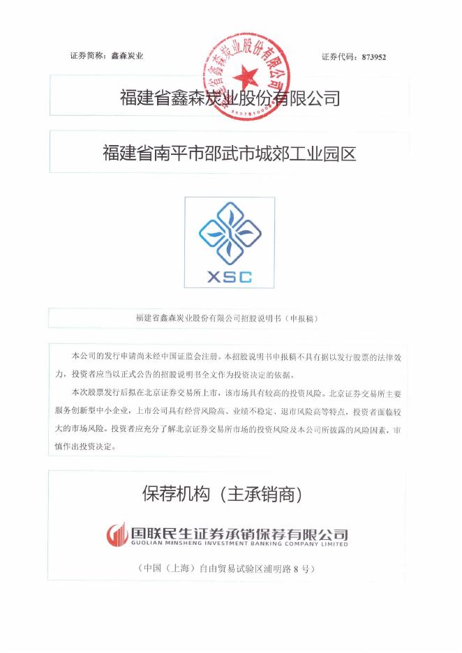 福建省鑫森炭业股份有限公司北交所IPO上市招股说明书（A25022）