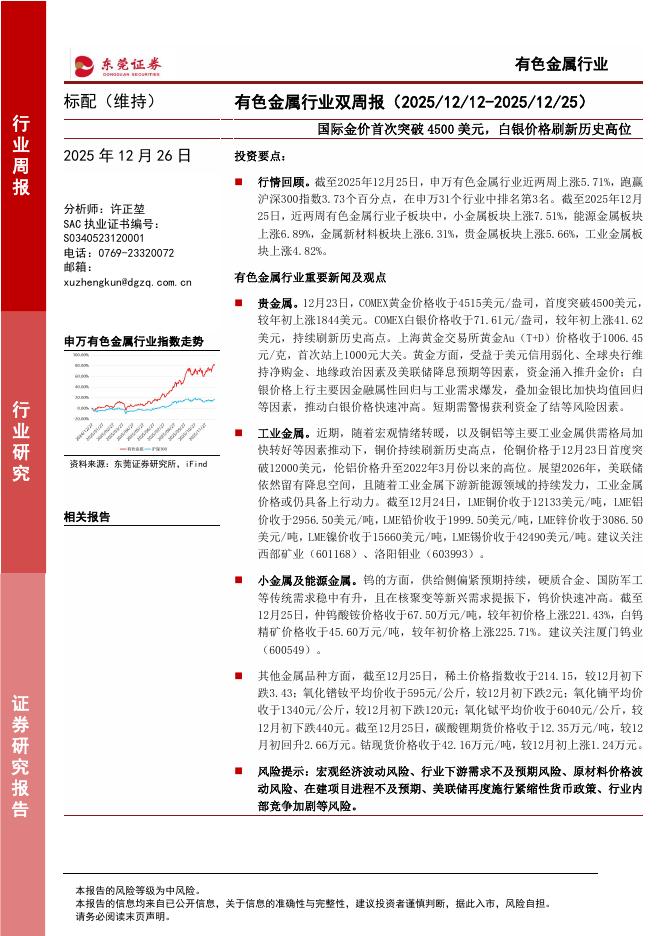 东莞证券：有色金属行业双周报：国际金价首次突破4500美元，白银价格刷新历史高位海报