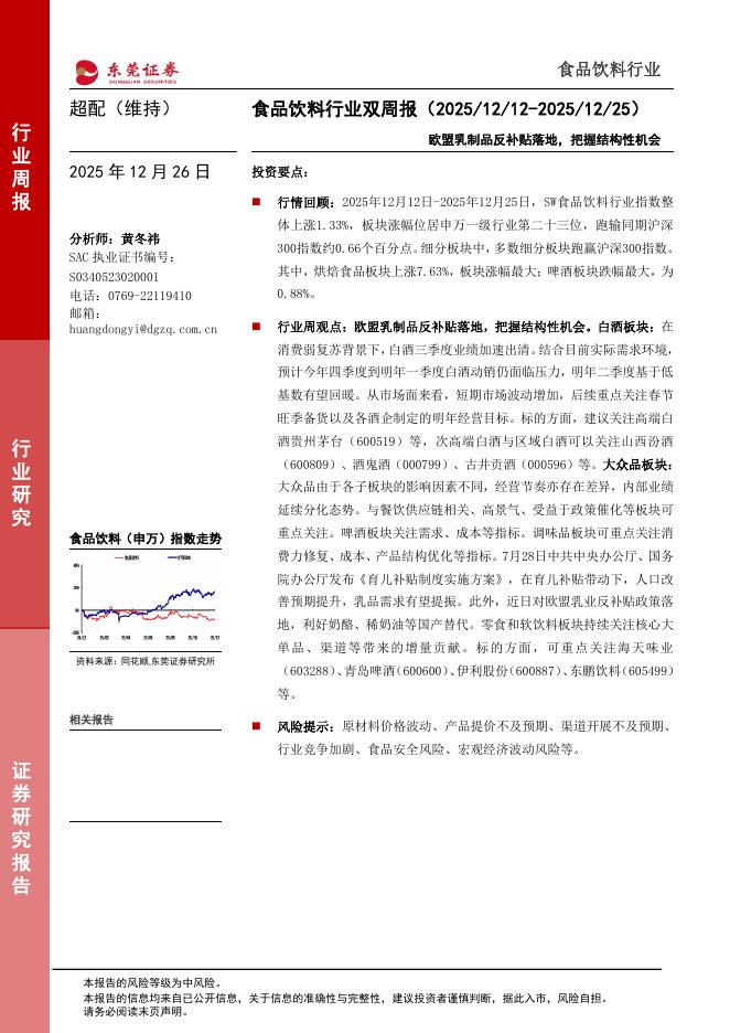 东莞证券：欧盟乳制品反补贴落地，把握结构性机会海报