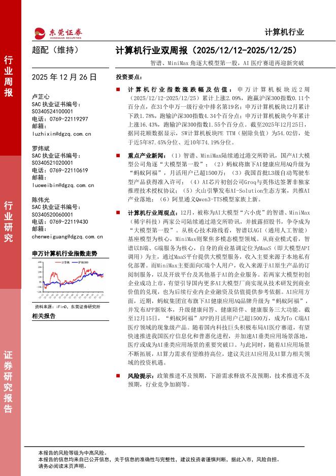 东莞证券：智谱、MiniMax角逐大模型第一股，AI医疗赛道再迎新突破海报