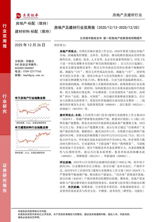东莞证券：房地产及建材行业双周报：北京楼市新政发布新一轮稳地产政策落地预期提升海报
