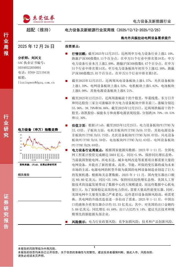 东莞证券：电力设备及新能源行业双周报：海内外共振拉动电网设备需求提升海报