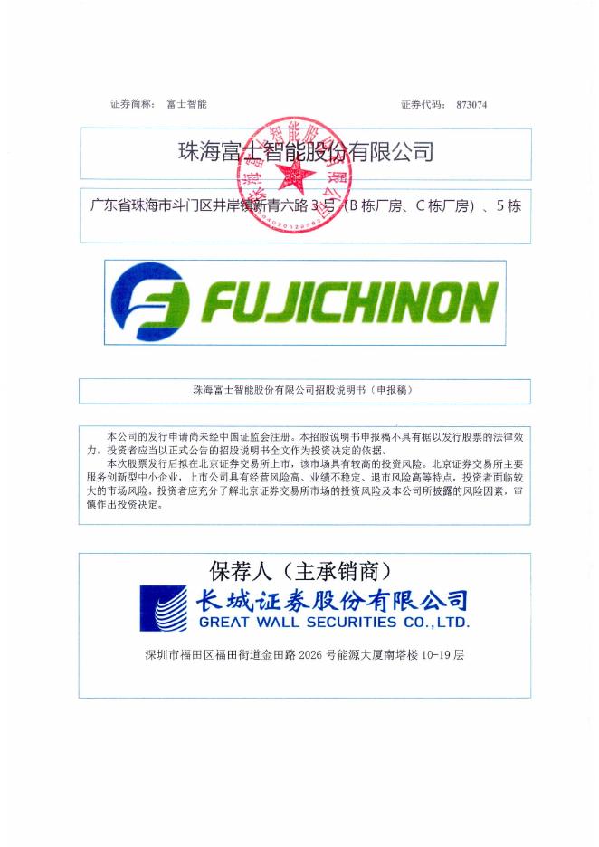 珠海富士智能股份有限公司北交所IPO上市招股说明书（A25212）海报