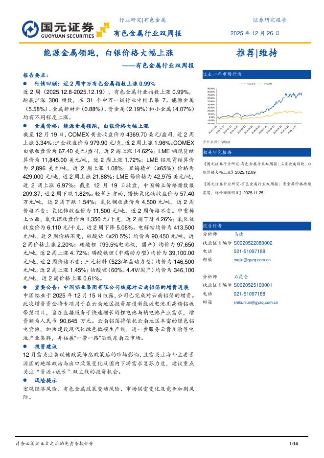国元证券：有色金属行业双周报：能源金属领跑，白银价格大幅上涨海报