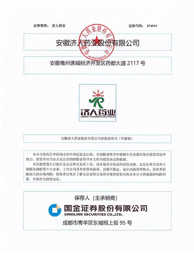 安徽济人药业股份有限公司北交所IPO上市招股说明书（A25235）海报