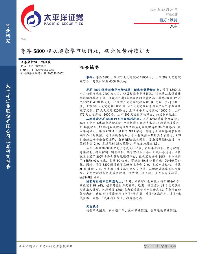 太平洋证券：汽车：尊界S800稳居超豪华市场销冠，领先优势持续扩大海报