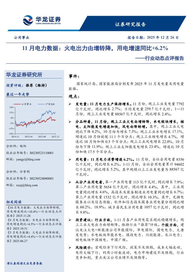 华龙证券：公用事业行业动态点评报告：11月电力数据：火电出力由增转降，用电增速同比+6.2%海报