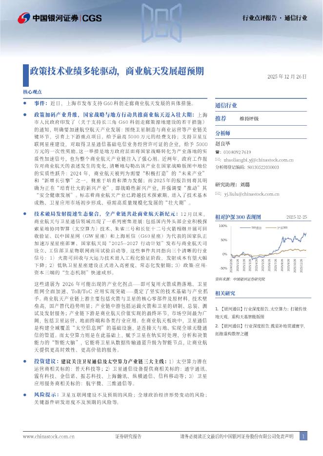 中国银河：通信：政策技术业绩多轮驱动，商业航天发展超预期海报