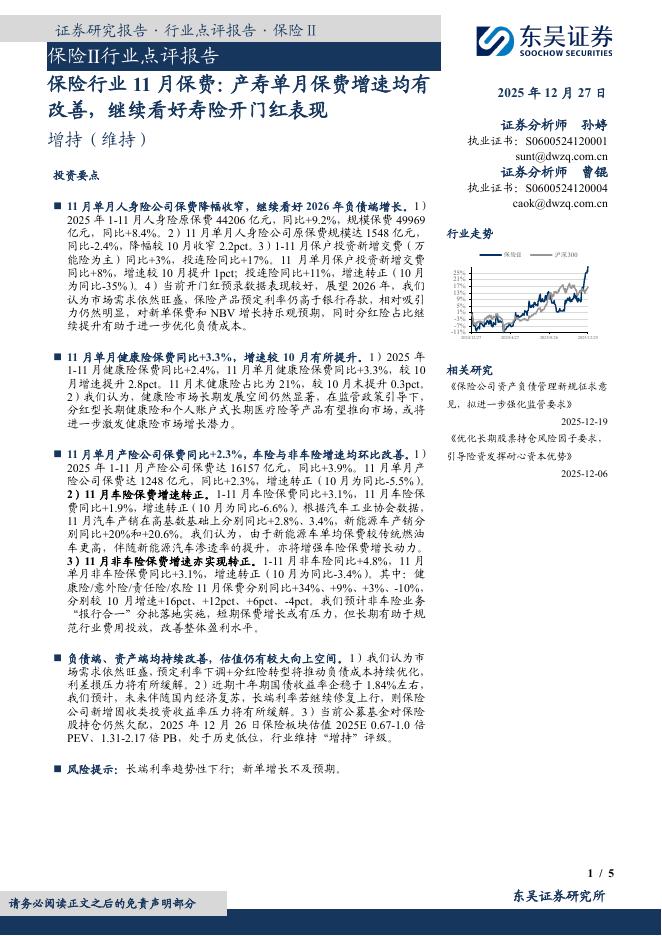 东吴证券：保险Ⅱ行业点评报告：保险行业11月保费：产寿单月保费增速均有改善，继续看好寿险开门红表现海报