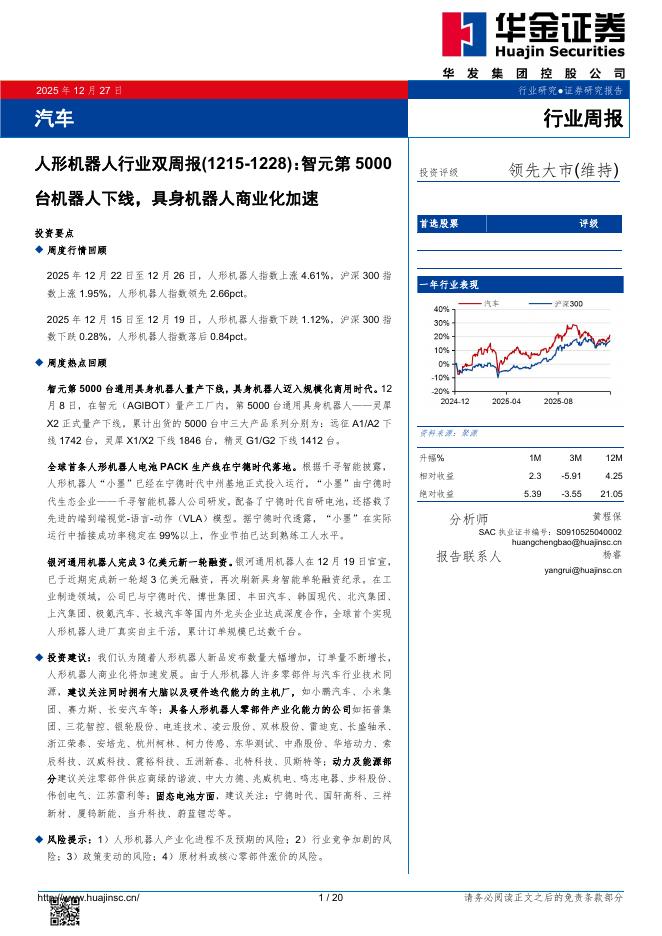 华金证券：人形机器人行业双周报：智元第5000台机器人下线，具身机器人商业化加速海报