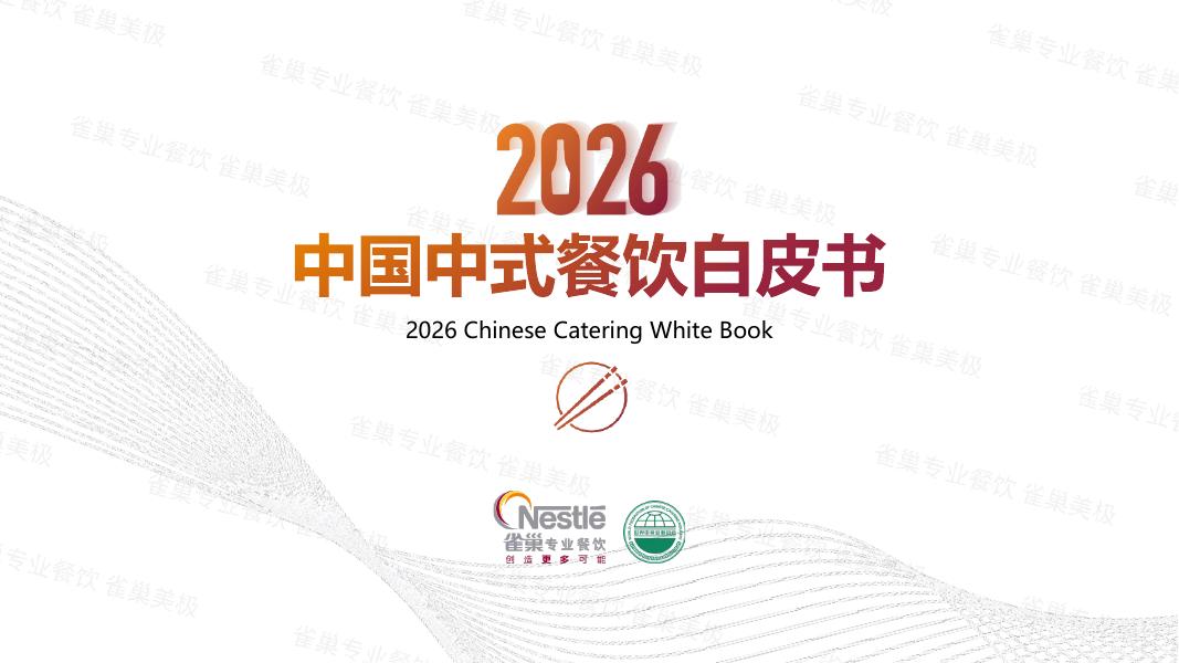 雀巢专业餐饮：2026中国中式餐饮白皮书海报