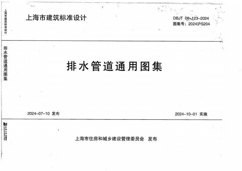2024沪S204 排水管道通用图集（DBJT 08-123-2024）