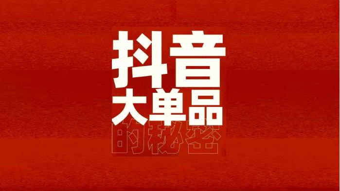 抖音大单品战略海报