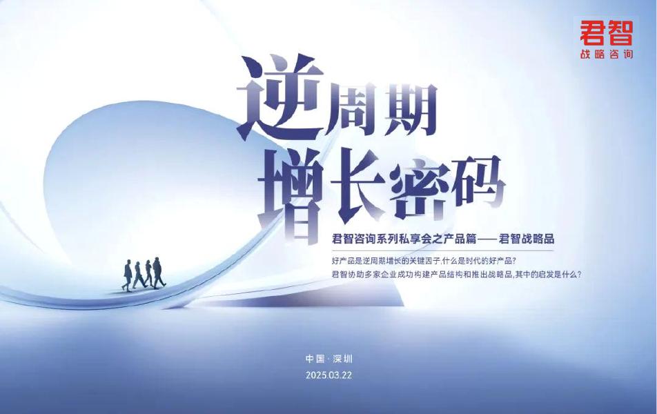 君智战略咨询：逆周期增长密码海报