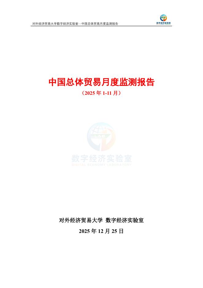 对外经济贸易大学：中国总体贸易月度监测报告（2025年1-11月）海报