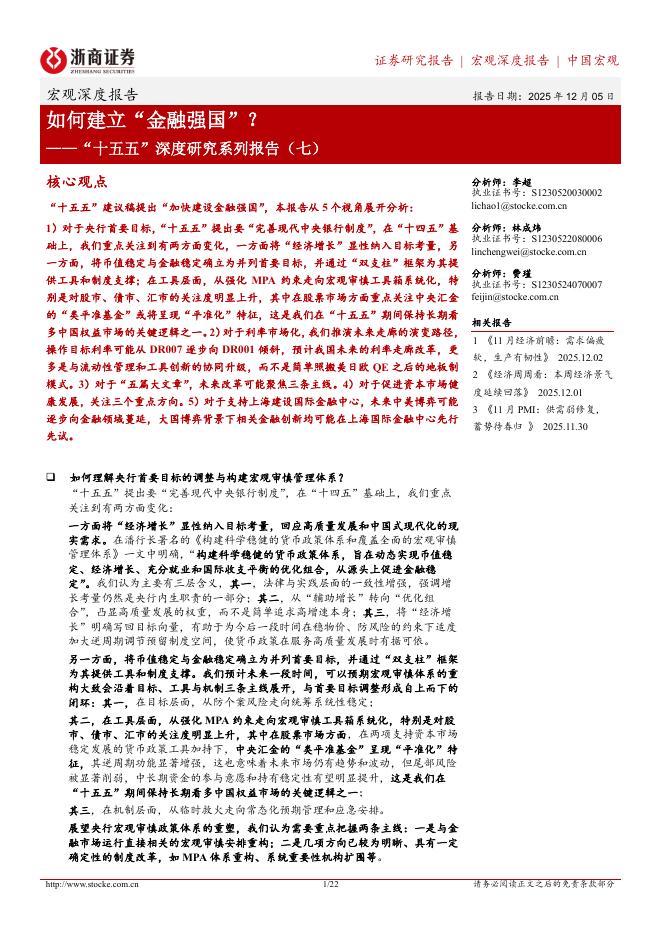 浙商证券：“十五五”深度研究系列报告（七）：如何建立“金融强国”？海报