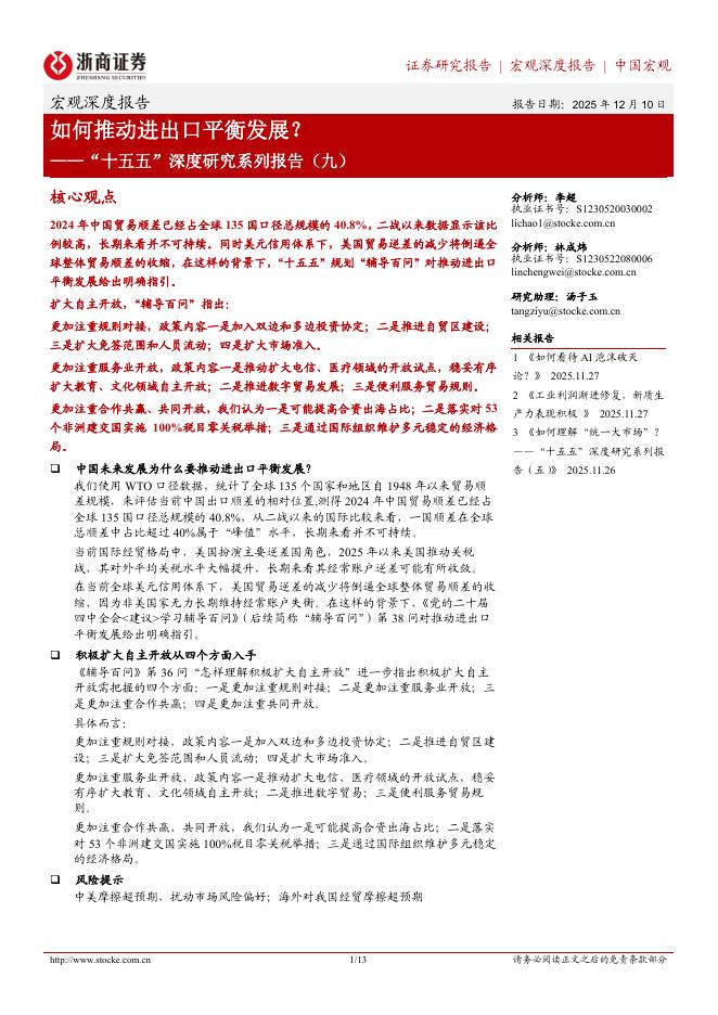 浙商证券：“十五五”深度研究系列报告（九）：如何推动进出口平衡发展？海报