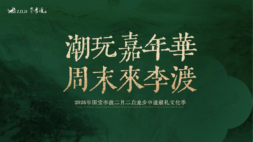 2025年国宝李渡二月二启龙步申遗献礼文化季方案海报