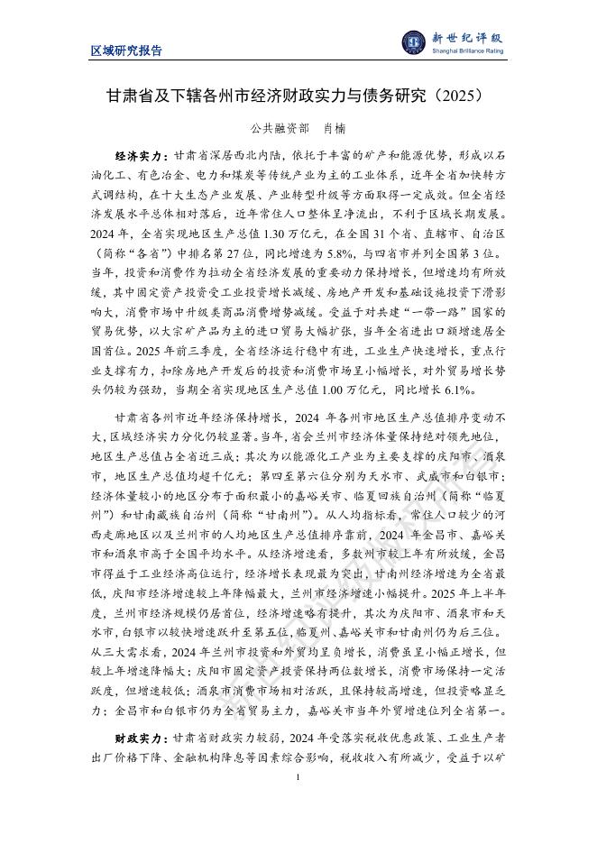 新世纪评级：甘肃省及下辖各州市经济财政实力与债务研究（2025）