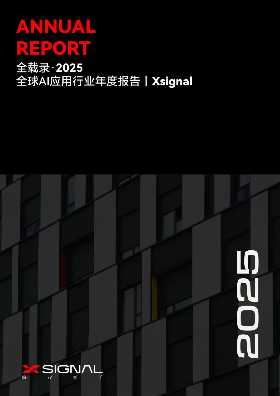 Xsignal奇异因子：2025年全载录丨Xsignal 全球AI应用行业年度报告海报