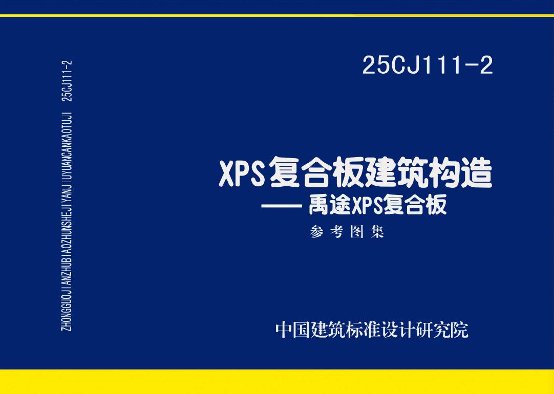 25CJ111-2 XPS复合板建筑构造——禹途XPS复合板参考图集