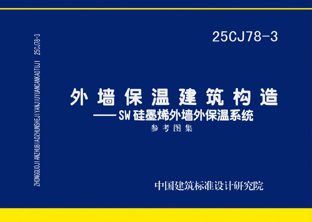 25CJ78-3 外墙保温建筑构造——SW硅墨烯外墙外保温系统参考图集