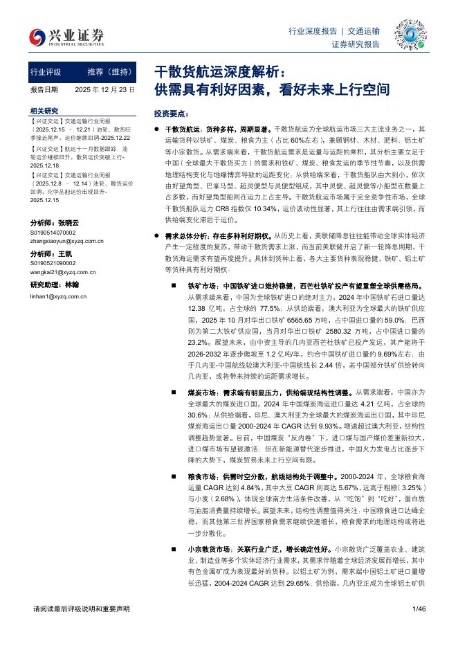 兴业证券：干散货航运深度解析：供需具有利好因素，看好未来上行空间海报