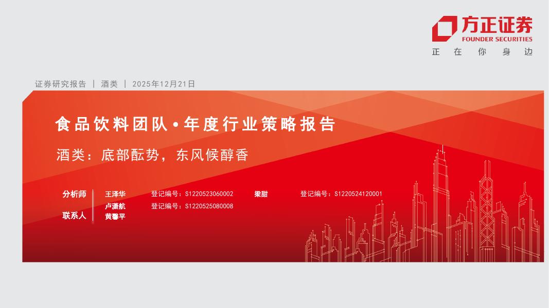 方正证券：食品饮料行业：酒类，底部酝势，东风候醇香海报