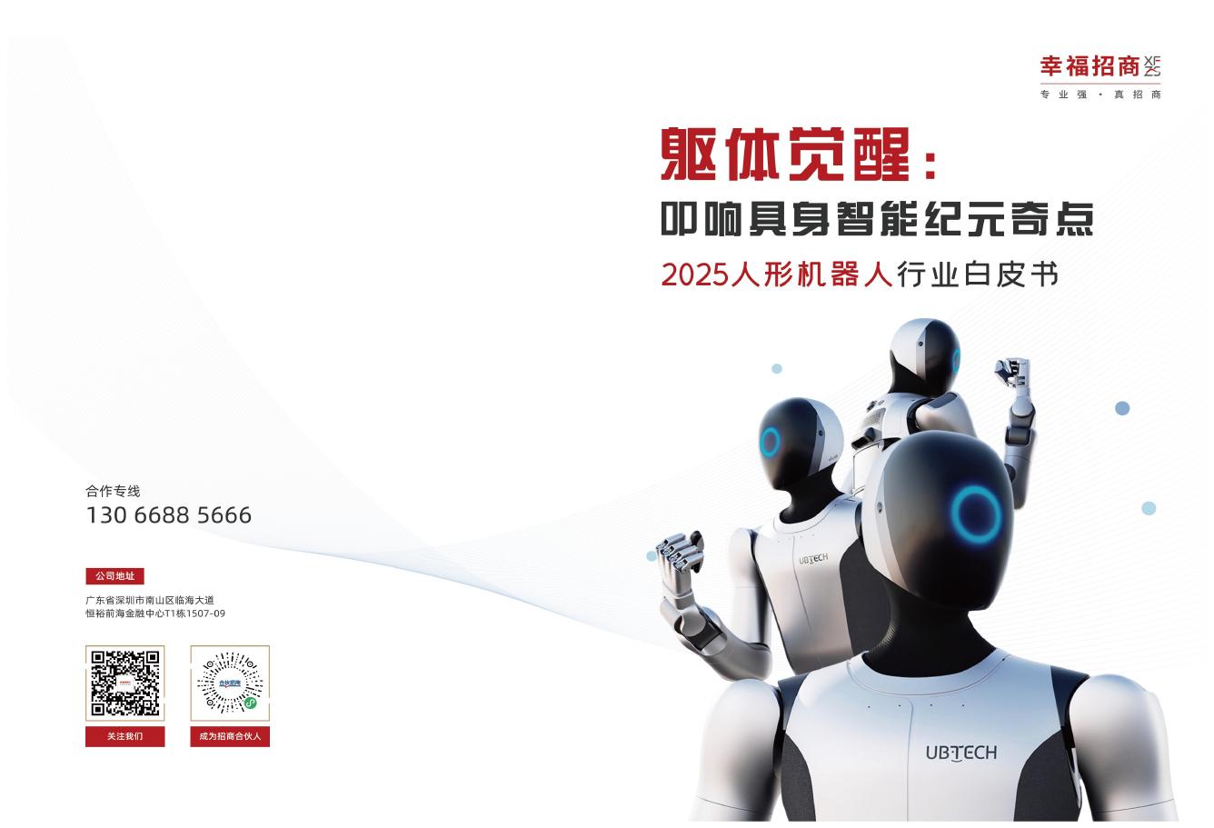 幸福招商：2025年人形机器人行业白皮书-简版海报