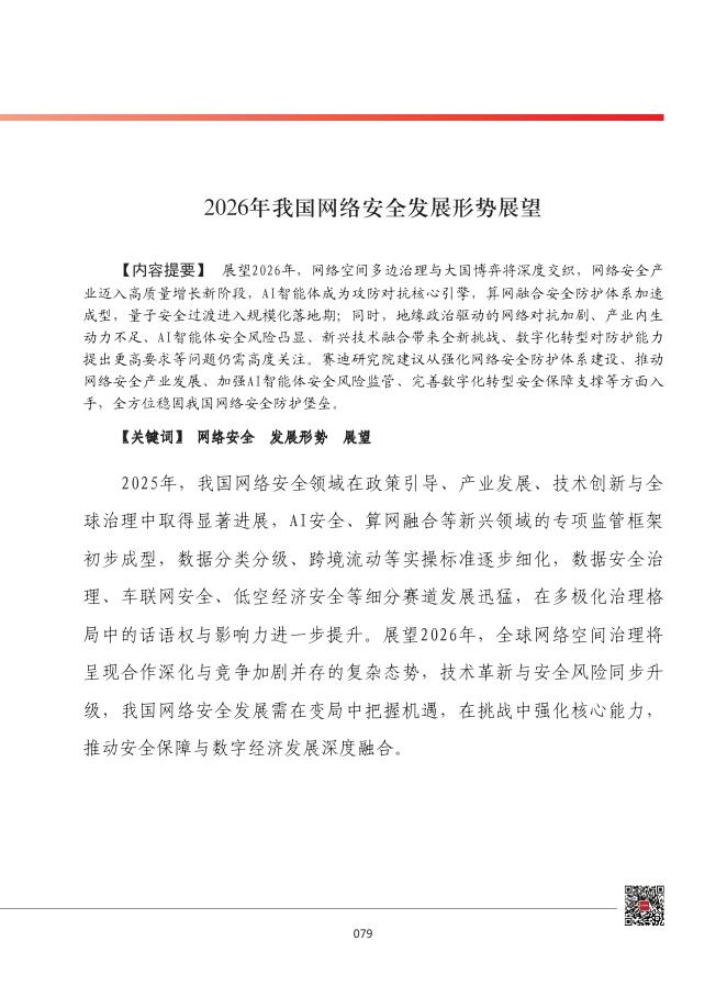 赛迪智库：中国工业和信息化发展形势展望系列：2026年我国网络安全发展形势展望报告海报