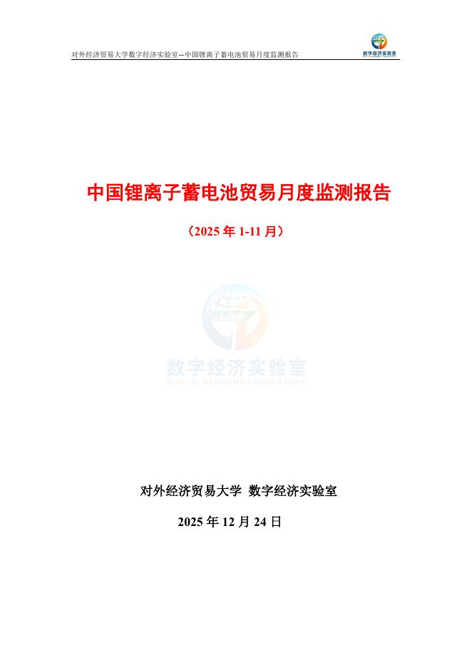 外经济贸易大学：中国锂离子蓄电池贸易月度监测报告（2025年1-11月）海报