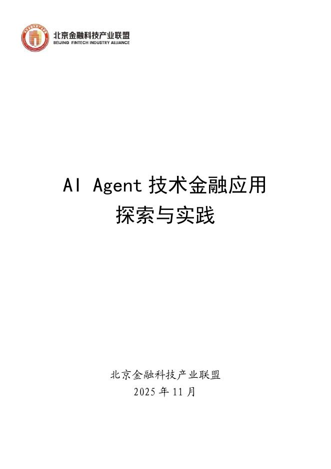 北京金融科技产业联盟：2025年AI+Agent技术金融应用探索与实践报告海报