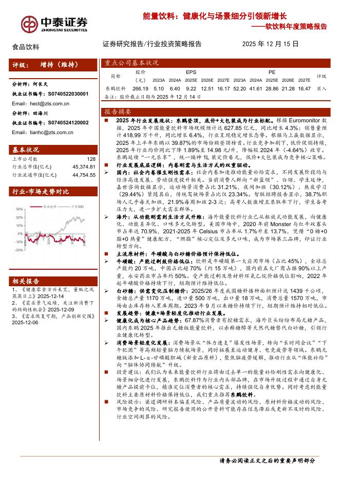 中泰证券：软饮料年度策略报告：能量饮料：健康化与场景细分引领新增长海报