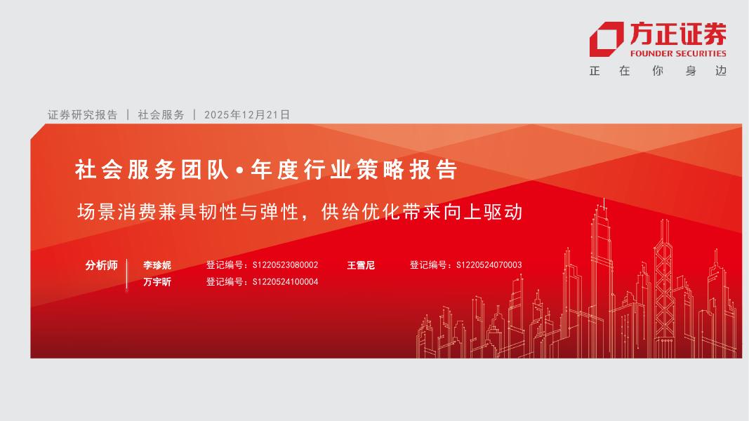 方正证券：社会服务行业年度行业策略报告：场景消费兼具韧性与弹性，供给优化带来向上驱动海报