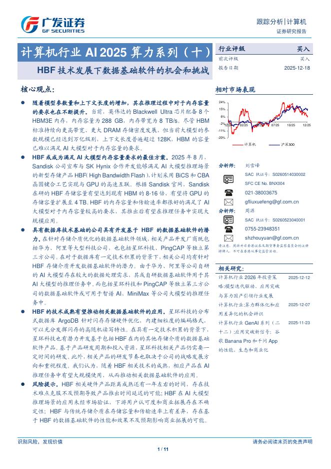 广发证券：计算机行业AI 2025算力系列（十）：HBF技术发展下数据基础软件的机会和挑战海报