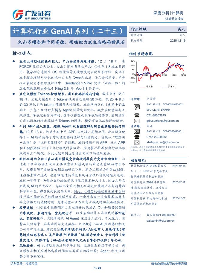 广发证券：计算机行业GenAI系列（二十三）：火山多模态和千问高德：硬核能力成生态格局新基石海报