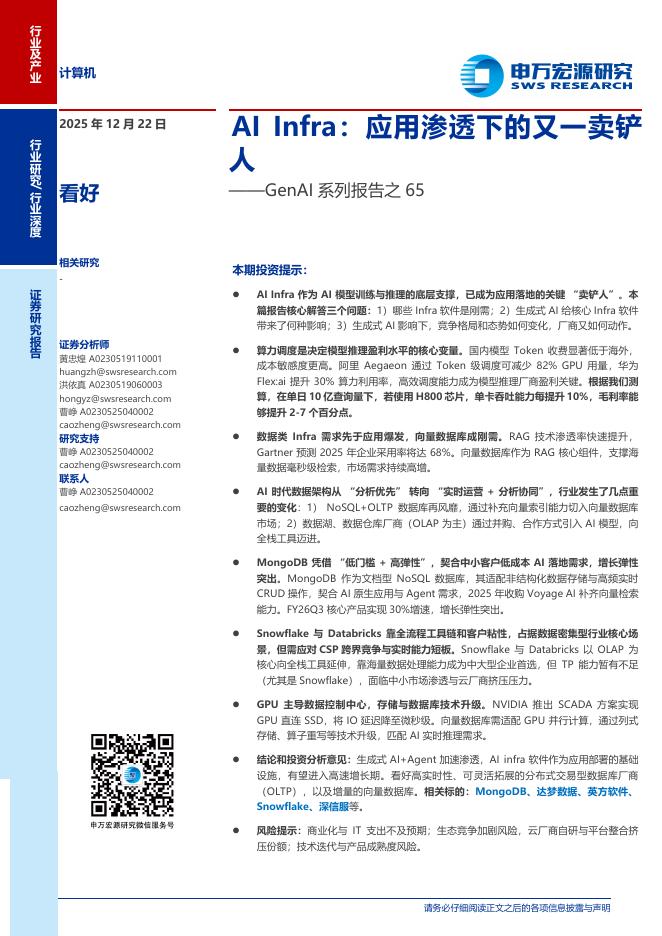 申万宏源证券：计算机行业GenAI系列报告之65：AI Infra，应用渗透下的又一卖铲人海报