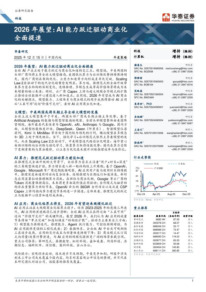 华泰证券：2026年展望：AI能力跃迁驱动商业化全面提速海报