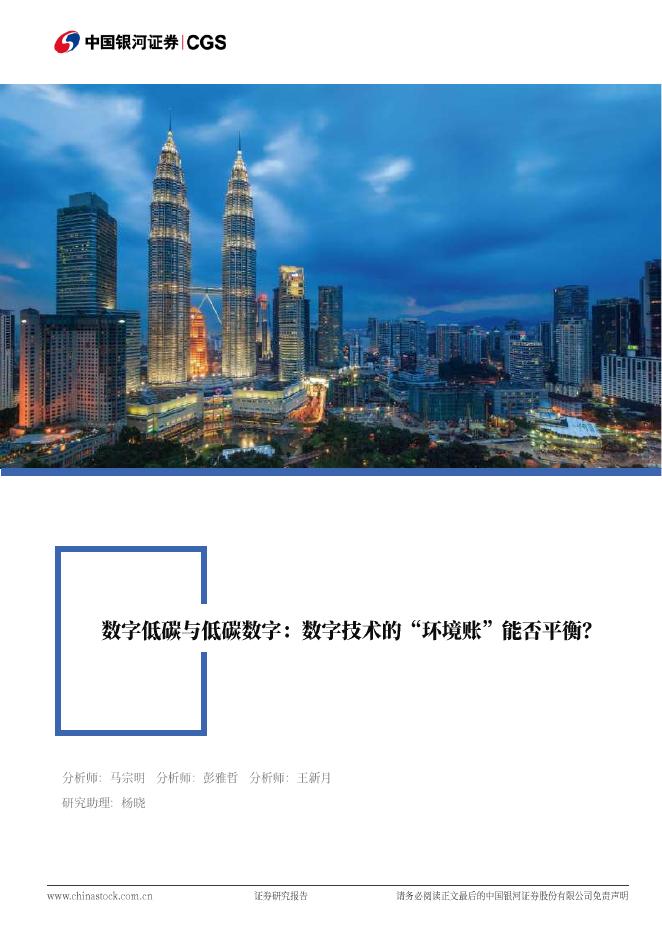 中国银河证券：数字低碳与低碳数字：数字技术的“环境帐”能否平衡？海报