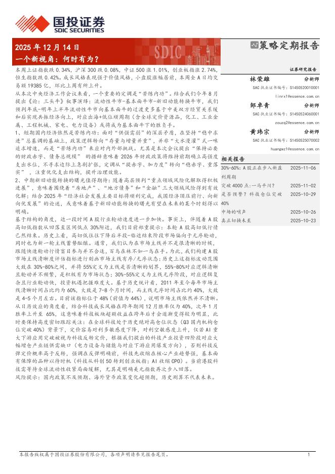 国投证券：一个新视角：何时有为？海报