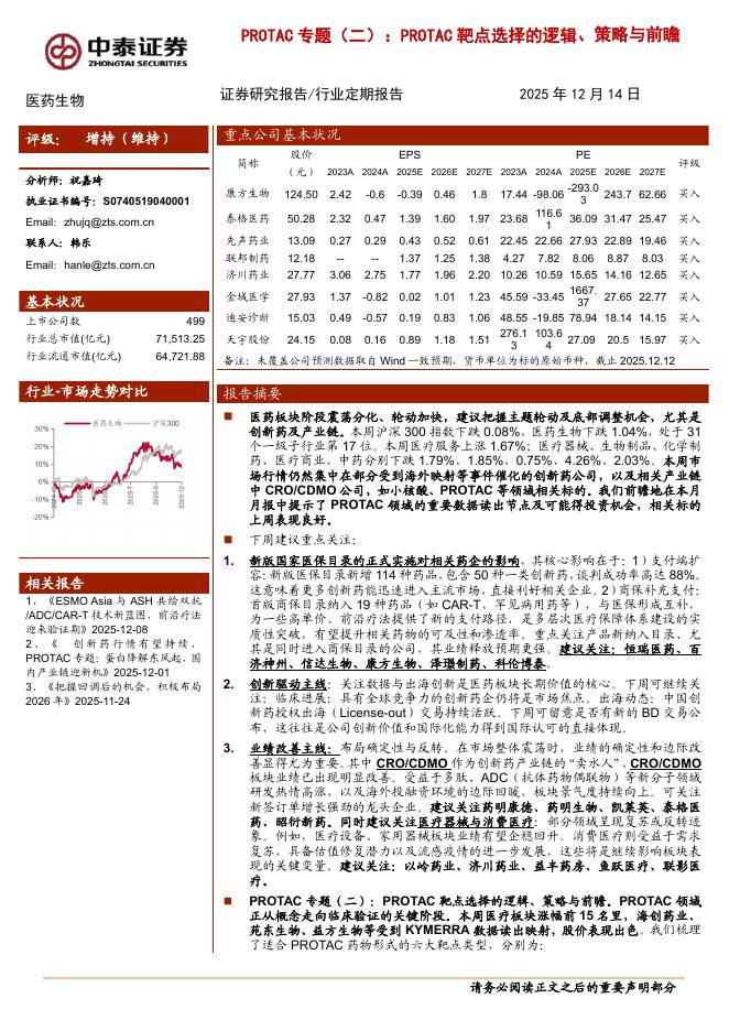 中泰证券：医药生物行业PROTAC专题（二）：PROTAC靶点选择的逻辑、策略与前瞻海报