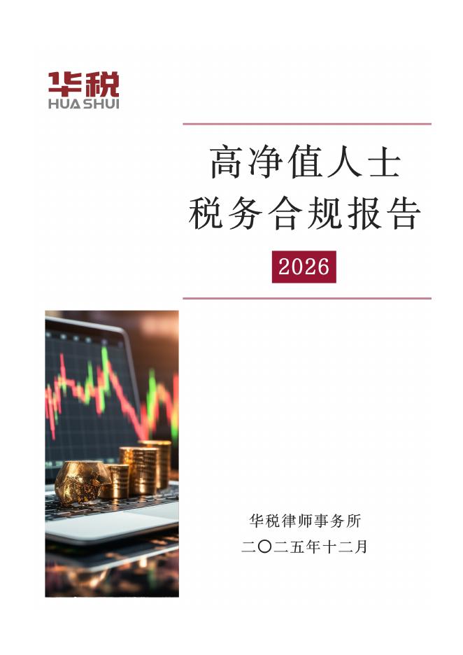 华税：高净值人士税务合规报告（2026）海报