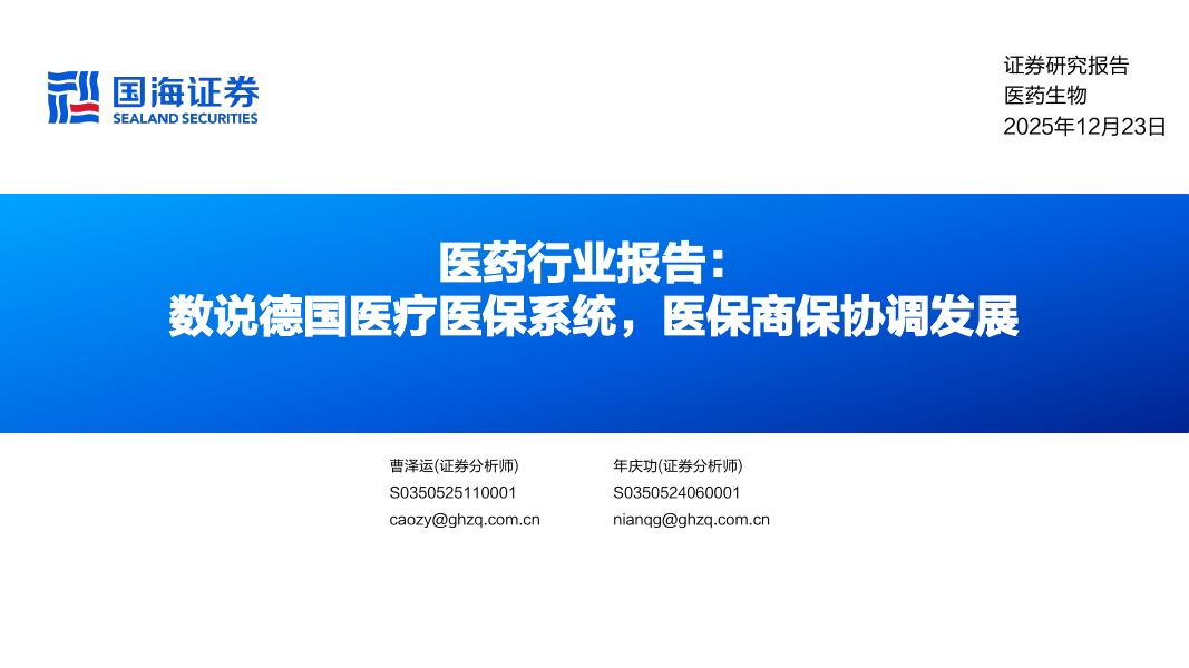国海证券：医药行业报告：数说德国医疗医保系统，医保商保协调发展海报