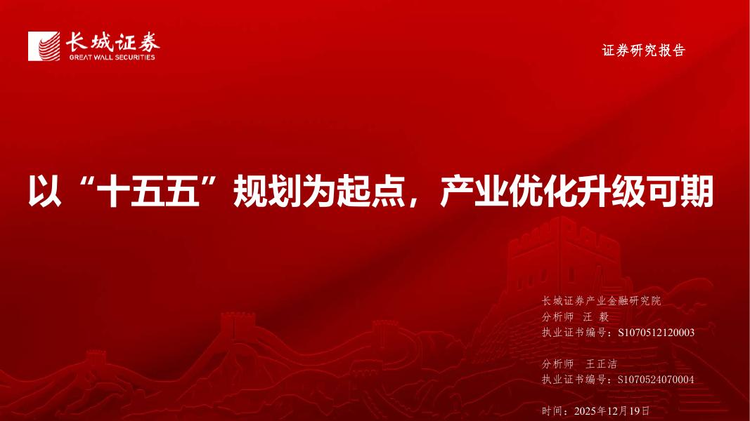 长城证券：以“十五五”规划为起点，产业优化升级可期海报