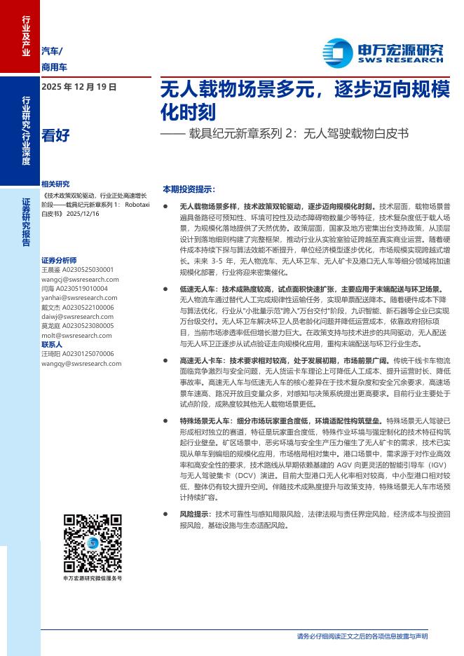 申万宏源证券：载具纪元新章系列2：无人驾驶载物白皮书，无人载物场景多元，逐步迈向规模化时刻海报